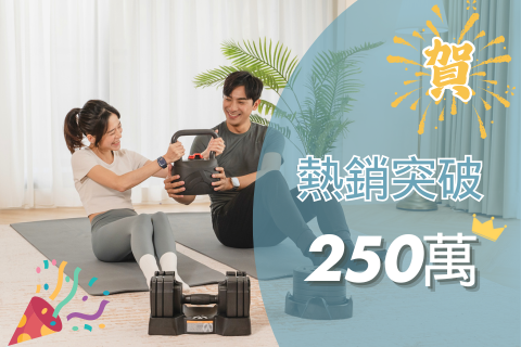 創歷史紀錄 ! 開創可調式健身商品新里程碑