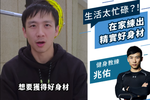 健身教練兆佑使用心得大功開 在家輕鬆練出精實好身材