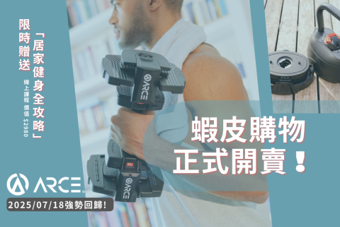 ARCE可調式啞鈴＆壺鈴｜蝦皮正式上架！打造專屬你的居家健身空間